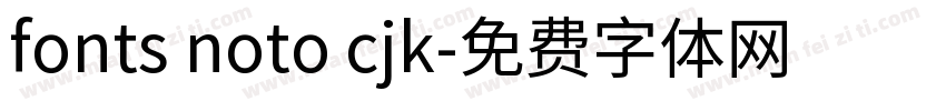 fonts noto cjk字体转换